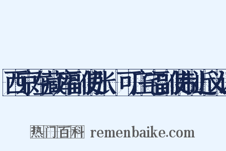 西京左藏库副使张搢可庄宅副使制近义词是什么意思的图片